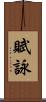 賦詠 Scroll