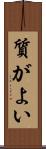 質がよい Scroll