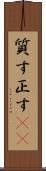 質す Scroll