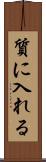 質に入れる Scroll