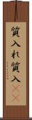 質入れ Scroll