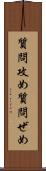 質問攻め Scroll