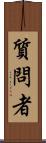 質問者 Scroll