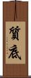 質底 Scroll