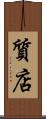 質店 Scroll