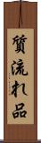 質流れ品 Scroll