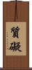 質礙 Scroll