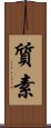 Simplicity / Modesty (Japanese) Scroll