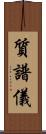 質譜儀 Scroll