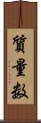質量数 Scroll