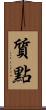 質點 Scroll