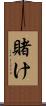 賭け Scroll