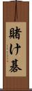 賭け碁 Scroll