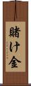 賭け金 Scroll