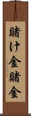 賭け金 Scroll