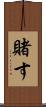 賭す Scroll