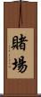 賭場 Scroll