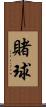 賭球 Scroll