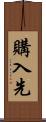 購入先 Scroll
