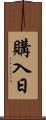 購入日 Scroll