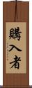 購入者 Scroll