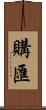購匯 Scroll