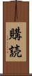 購読 Scroll