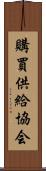 購買供給協会 Scroll