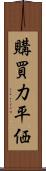 購買力平価 Scroll
