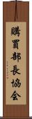 購買部長協会 Scroll