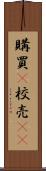 購買(P) Scroll