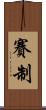 賽制 Scroll