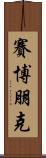 賽博朋克 Scroll