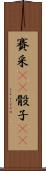 賽 Scroll