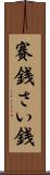 賽銭 Scroll