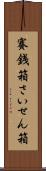 賽銭箱 Scroll