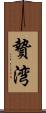 贄湾 Scroll