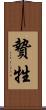贄 Scroll