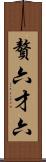 贅六 Scroll