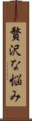 贅沢な悩み Scroll