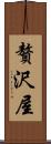 贅沢屋 Scroll
