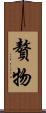 贅物 Scroll