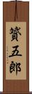 贇五郎 Scroll