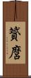 贇麿 Scroll