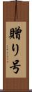 贈り号 Scroll