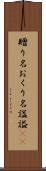 贈り名 Scroll