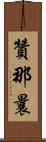 贊那曩 Scroll