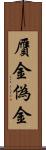 贋金 Scroll