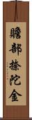 贍部捺陀金 Scroll