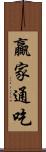 贏家通吃 Scroll